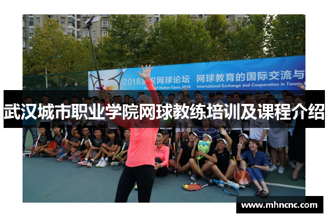 武汉城市职业学院网球教练培训及课程介绍